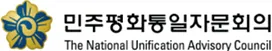 민주평화통일자문회의