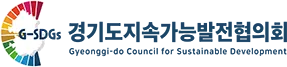 경기도지속가능발전협의회